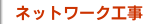 ネットワーク工事