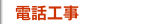 電話工事