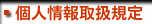 個人情報取扱規定