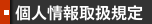個人情報取扱規定