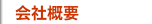 会社概要