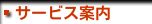 サービス案内