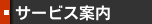 サービス案内